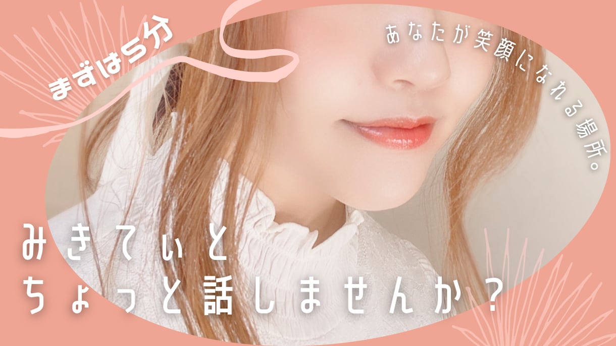 まずは5分♡みきてぃが寄り添い話し相手になります あなたに笑顔になって欲しい。あなたのどんな話でも待ってます。 イメージ1