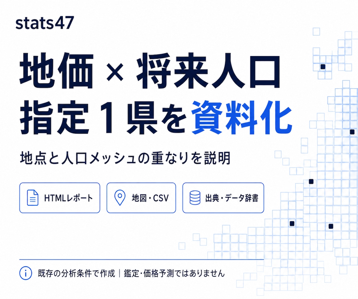 地価と将来人口の重なりを県別に資料化します 地点と人口メッシュの対応を根拠付きで説明します イメージ1