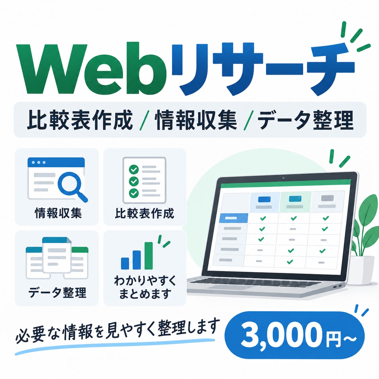 Webリサーチ・比較表作成・情報整理を行います 必要な情報を集めて、見やすく整理してお渡しします。 イメージ1