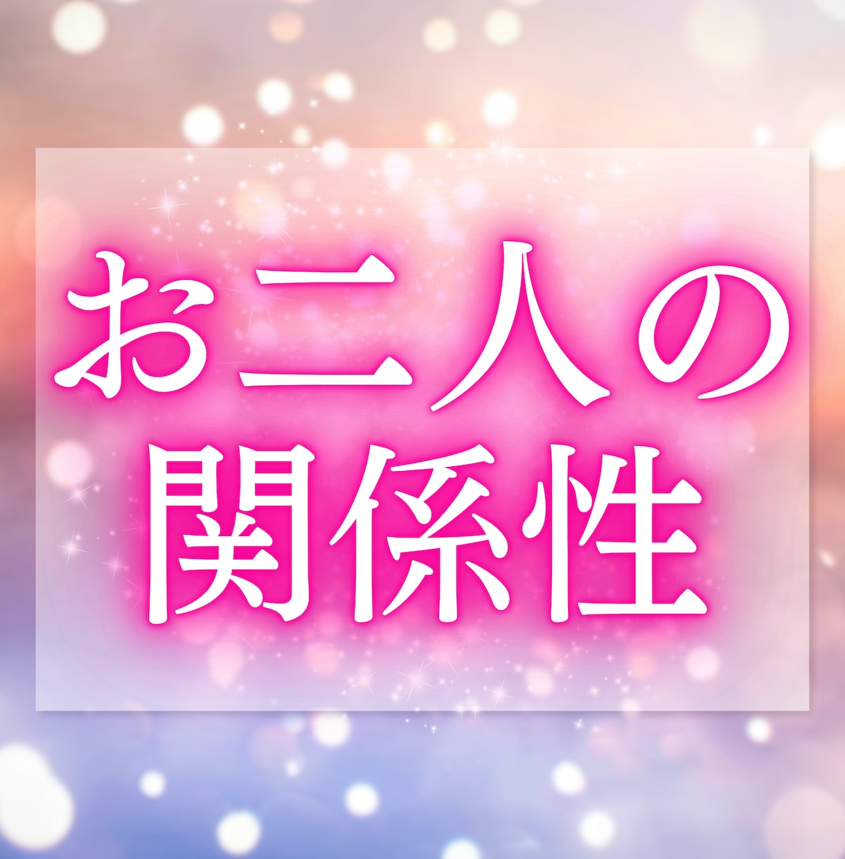 大好きなあの人の本心をお伝えします 返事や態度からは見えない、今の想いを読み解きます イメージ8