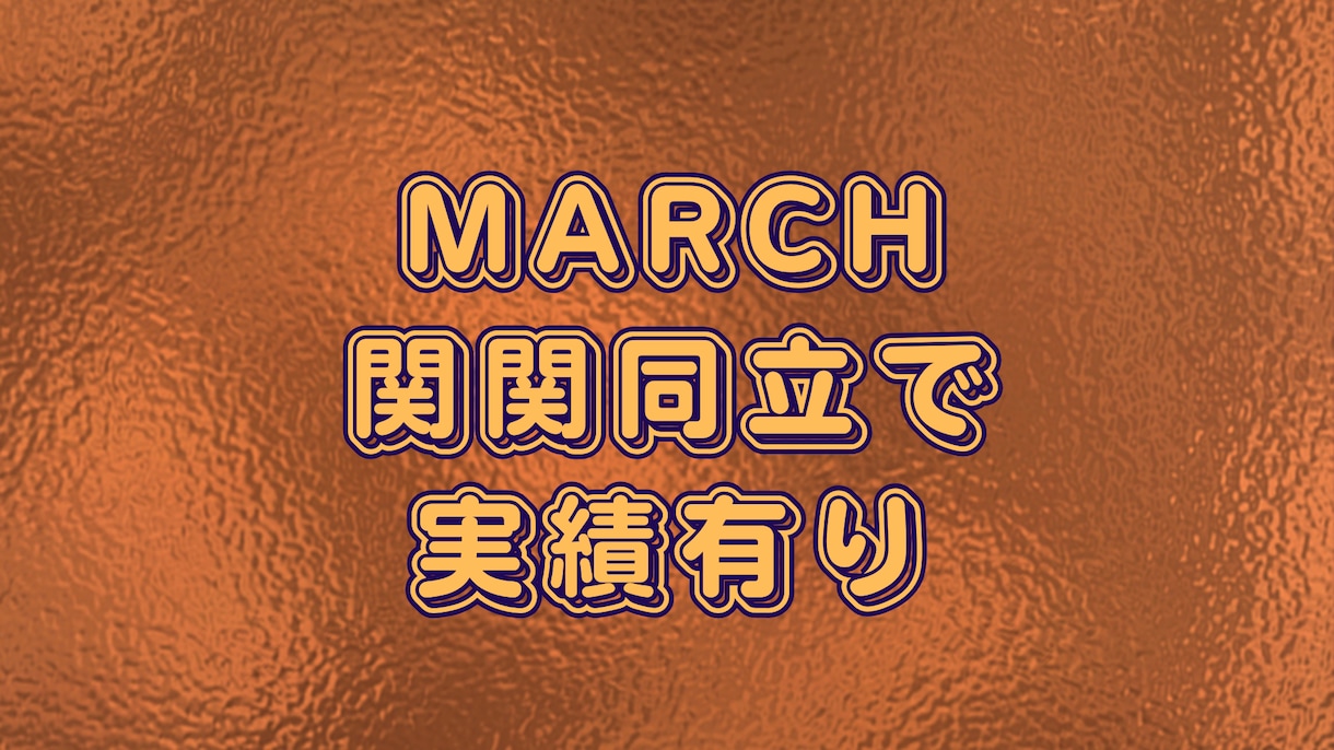 各種入試小論文を回数無制限の添削で合格支援します ✅合格ノウハウ＋✅添削無限でMARCH、関関同立で合格実績有 イメージ2