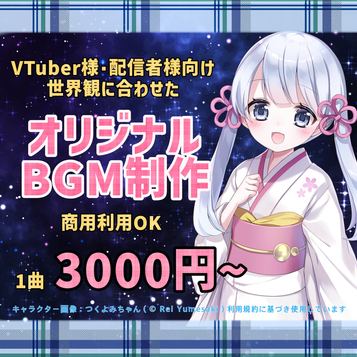 Vtuber・配信者様へ商用OKなBGM制作します 雑談・OPED・待機画面。オリジナルBGM 可愛い・綺麗 イメージ1