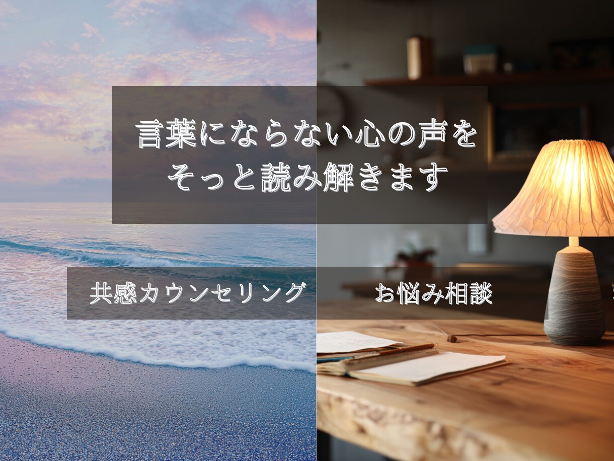 心の声に寄り添います 私にしかできない、心の聴き方があります イメージ1