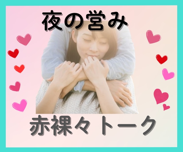 体の関係をうまくいかせる技★赤裸々に相談に乗ります 誰にも聞けない習えない★夜の営みのやり方★具体的に知りたい イメージ1