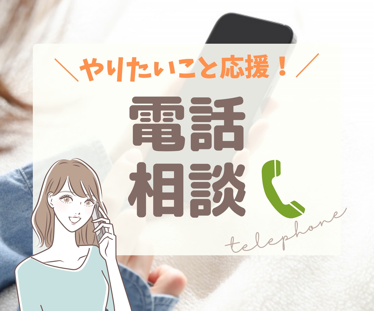 電話＊あなたのやりたいを応援！お悩みお伺いします 電話相談＊仕事／やりたいこと／一歩踏み出せないなど イメージ1