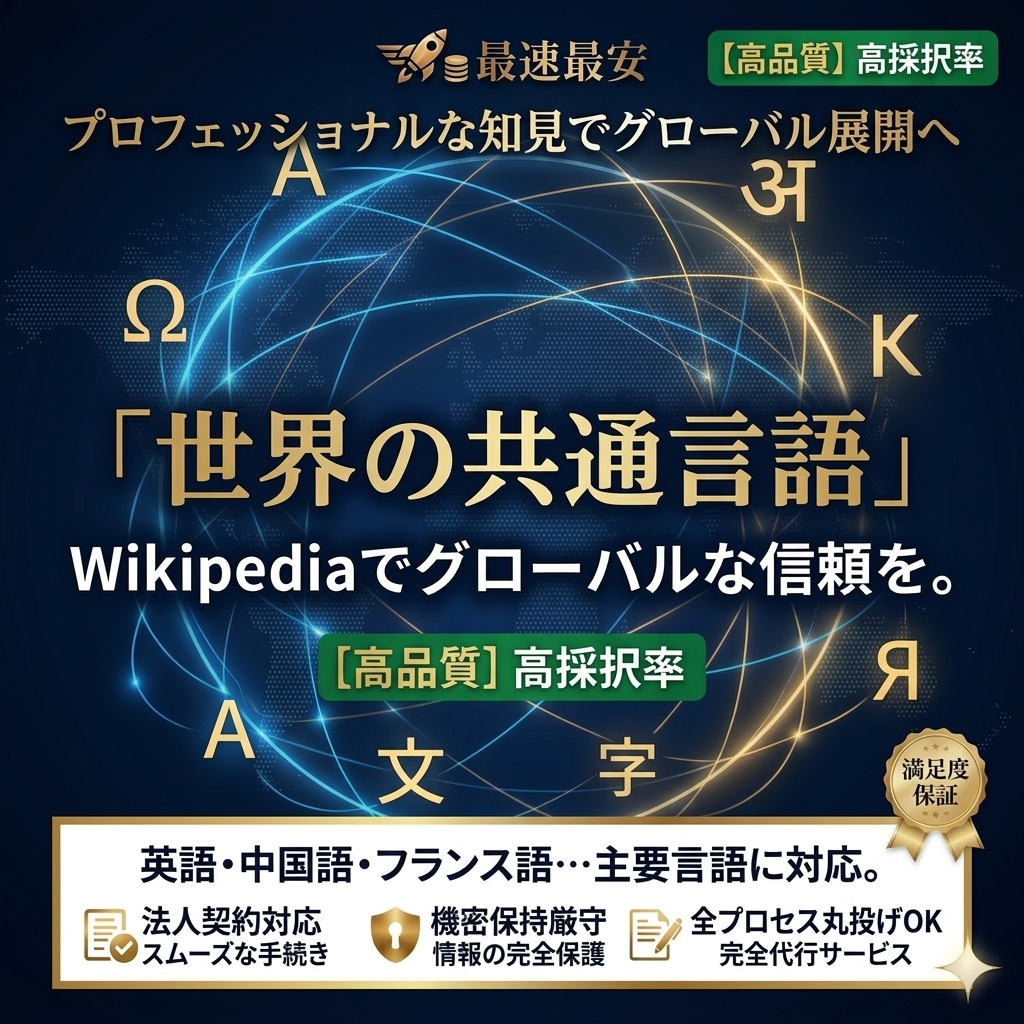 世界へ！ウィキペディア作成【多言語対応】します 海外SEO・信頼性UP！ネイティブ品質で記事作成＆翻訳 イメージ1