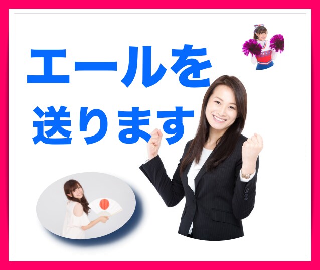 あなたにエールを送ります あなたならきっとうまくいく!自信とパワーをチャージ！ イメージ1