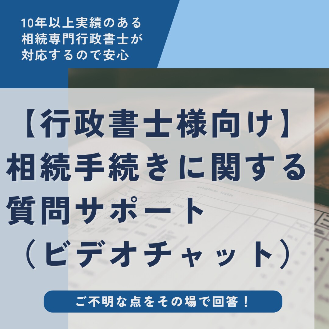 行政書士様向け：相続サポートビデオチャットをします 相続案件に注力したい行政書士様のお悩みをその場で解決！ イメージ1