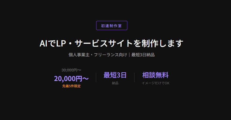 AIでLP・サービスサイトを制作します 個人事業主・フリーランス向け｜最短3日納品 イメージ1