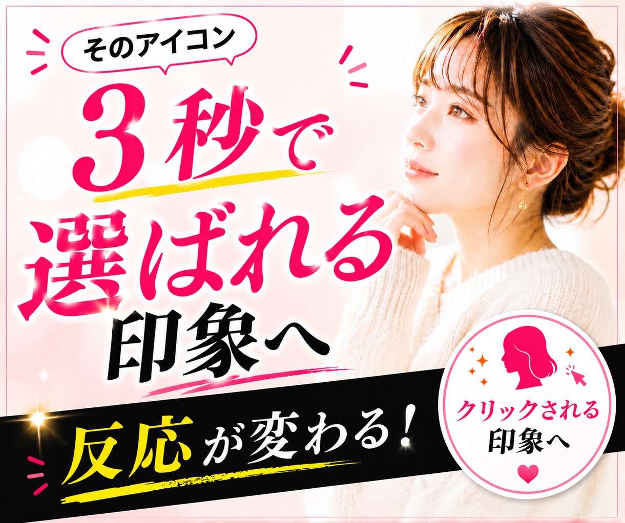 SNSアイコン・バナー作成します 3秒で離脱されるSNSアイコン イメージ1