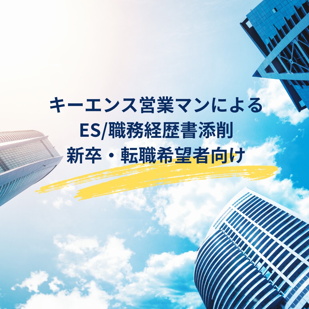 元キーエンス営業マンがES/職務経歴書添削します 就活/転職活動をキーエンス就業経験者が全力サポート！ イメージ1