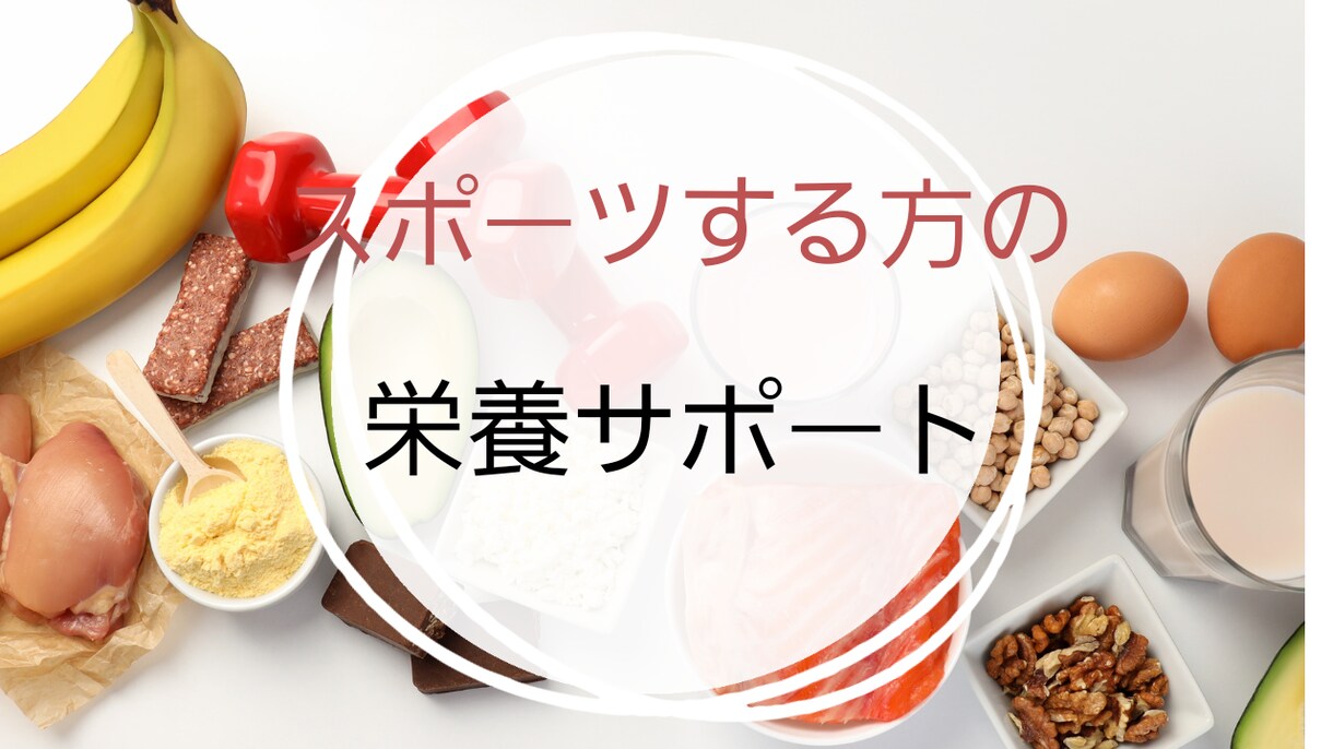 スポーツしてる方へ栄養・食事サポートします 自分にあった栄養の取り方・食事のサポート イメージ1