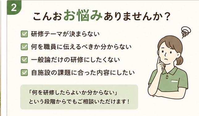 介護施設の年間研修計画を一緒に設計します 施設の課題に合わせて、1年間の研修テーマを組み立てます イメージ2