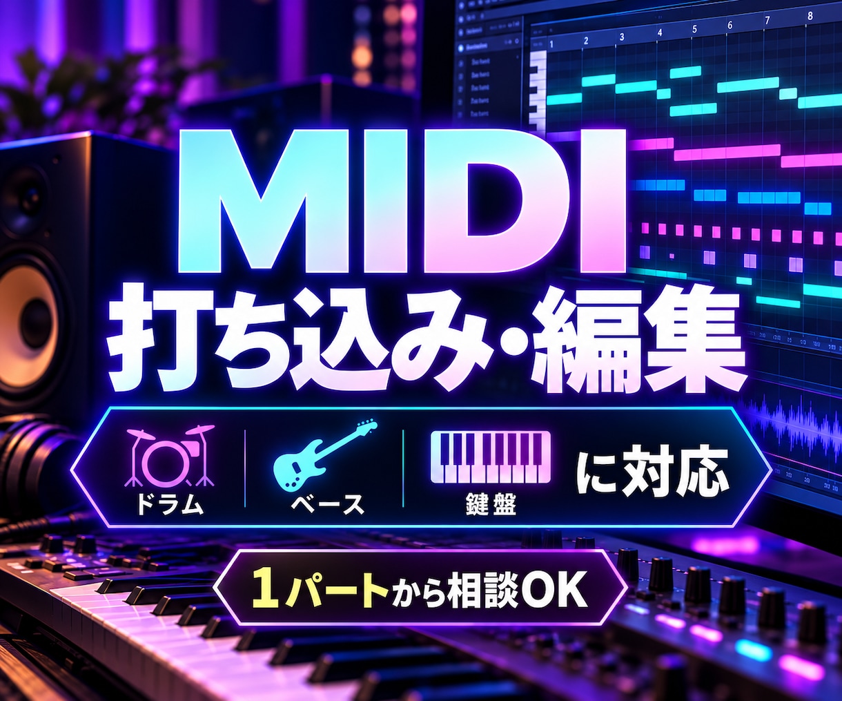 MIDIデータの打ち込み・編集を承ります ドラム・ベース・鍵盤をパート単位で制作 イメージ1