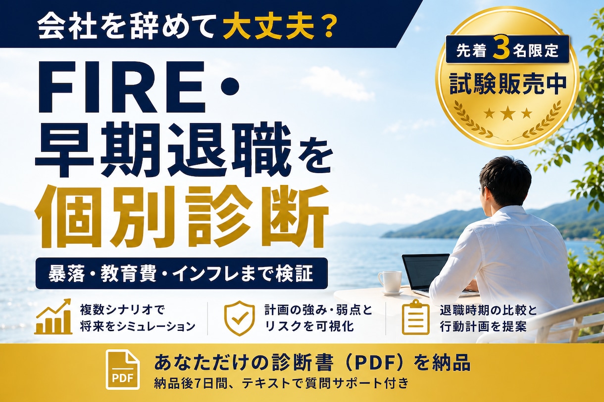 FIRE・早期退職の可能性を個別診断します 会社を辞めて大丈夫？数字と悲観シナリオで検証します イメージ1