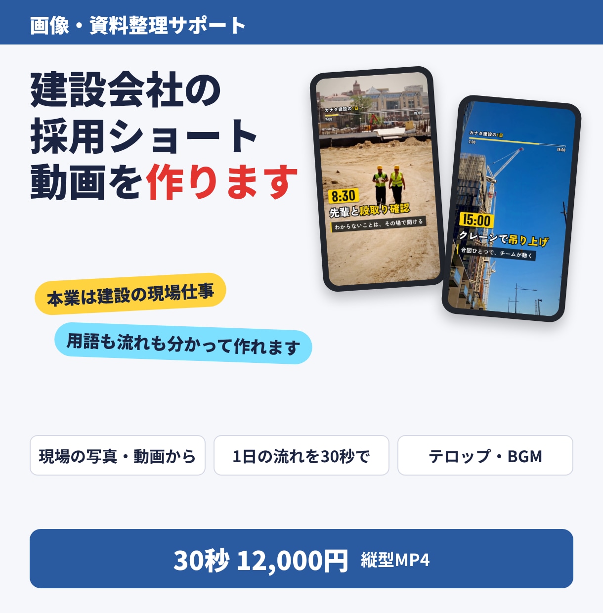 建設会社・工務店の採用ショート動画を作ります 30秒12,000円｜建設の現場を知る人が制作 イメージ1
