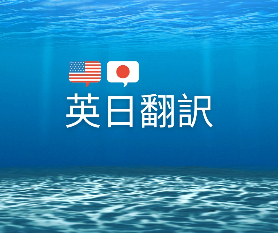 アメリカ移民が英日翻訳致します ナチュラルな翻訳ならお任せください！ イメージ1