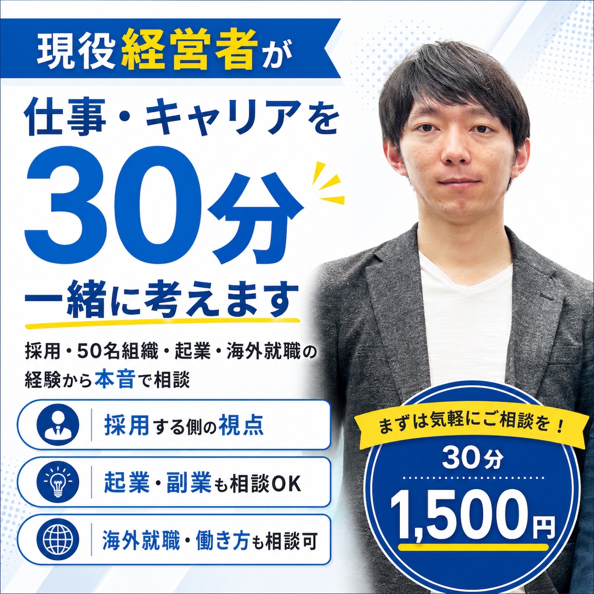 現役経営者が仕事・転職の悩みを30分聞きます 採用・50名組織・起業・海外事業の経験から本音で相談 イメージ1