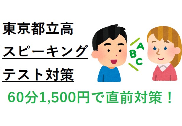 都立高スピーキングテスト対策を行います 音読の基本から意見陳述までサポート。複数回受講可能です イメージ1