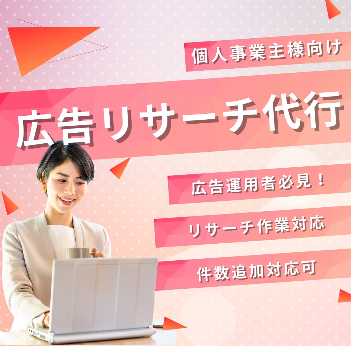 有料ツールを使い、広告リサーチ代行します 月6万円の分析ツールで確実な成果を！ イメージ1