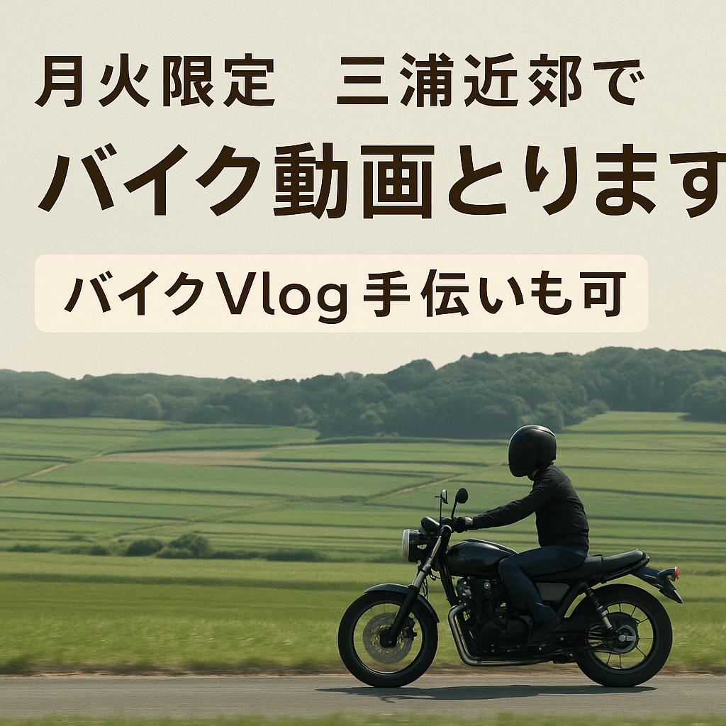 月火限定　三浦近郊でバイク動画撮影します 	バイクての走りの今を残す、三浦発の映像記録サービス イメージ1
