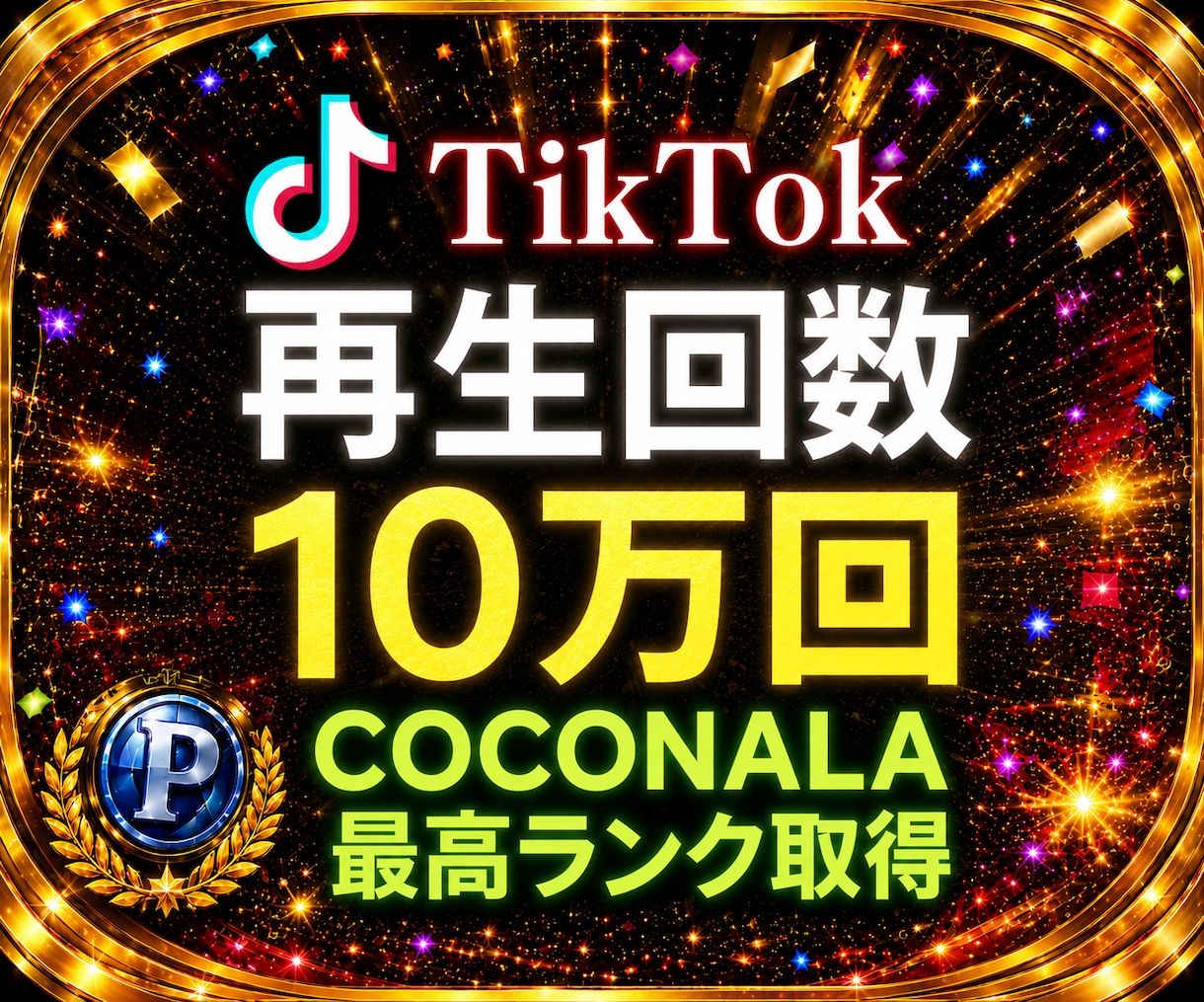 TikTokの動画再生数を10万回を増加します 減少率激低！減少補償付き！再生数＋100000回増加！ イメージ1