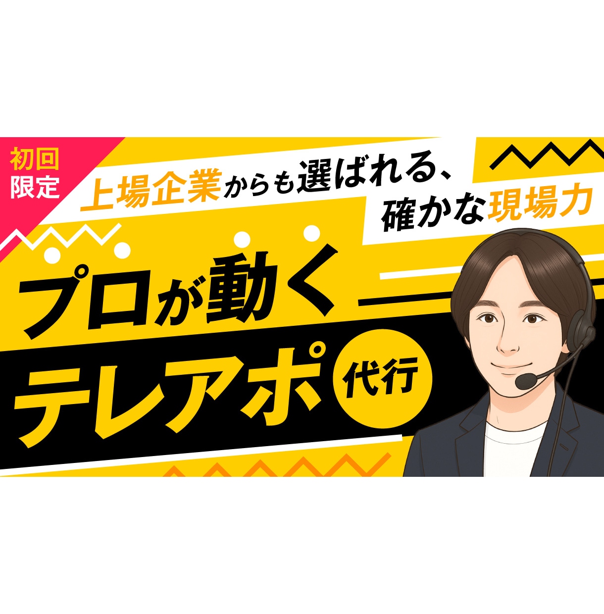 テレアポ代行会社専門アドバイザーが電話代行します 営業代行歴10年以上のプロが秘伝の知見をフル活用し徹底支援 イメージ1