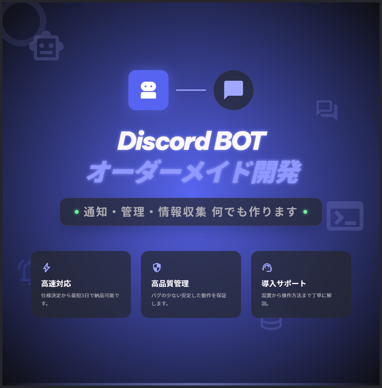 Discord BOTオーダーメイド開発しますます 通知・管理・情報収集BOT 24時間稼働対応可能です イメージ1
