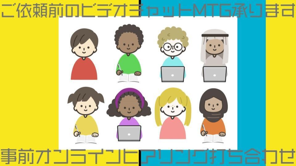 ご依頼前のオンラインヒアリング打ち合わせ承ります ご依頼前に詳細を直接お話ししたい方向けビデオチャットサービス イメージ1