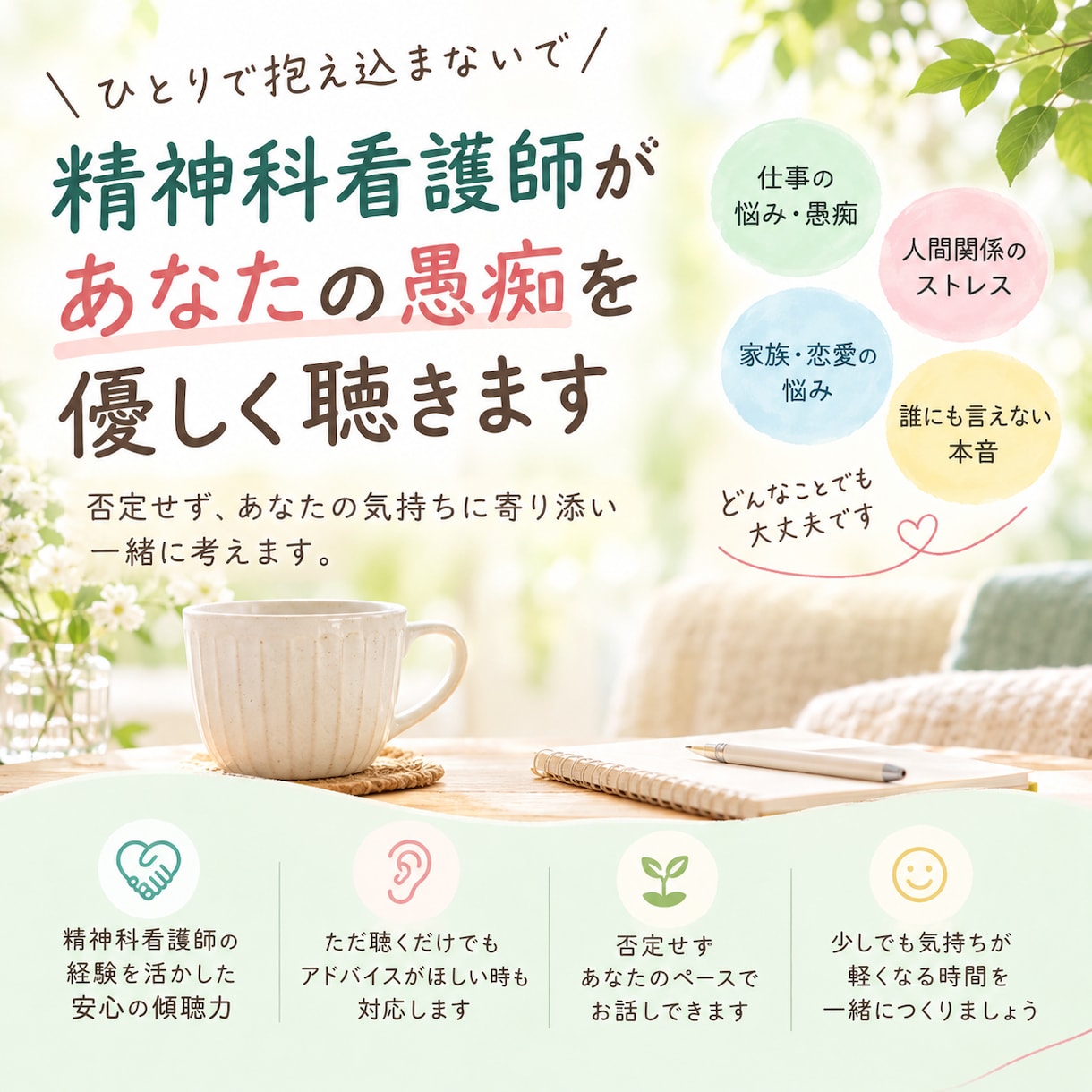 精神科看護師があなたの愚痴を優しく聴きます。ます 否定せずじっくり聴き、必要なら一緒に考えます。 イメージ1