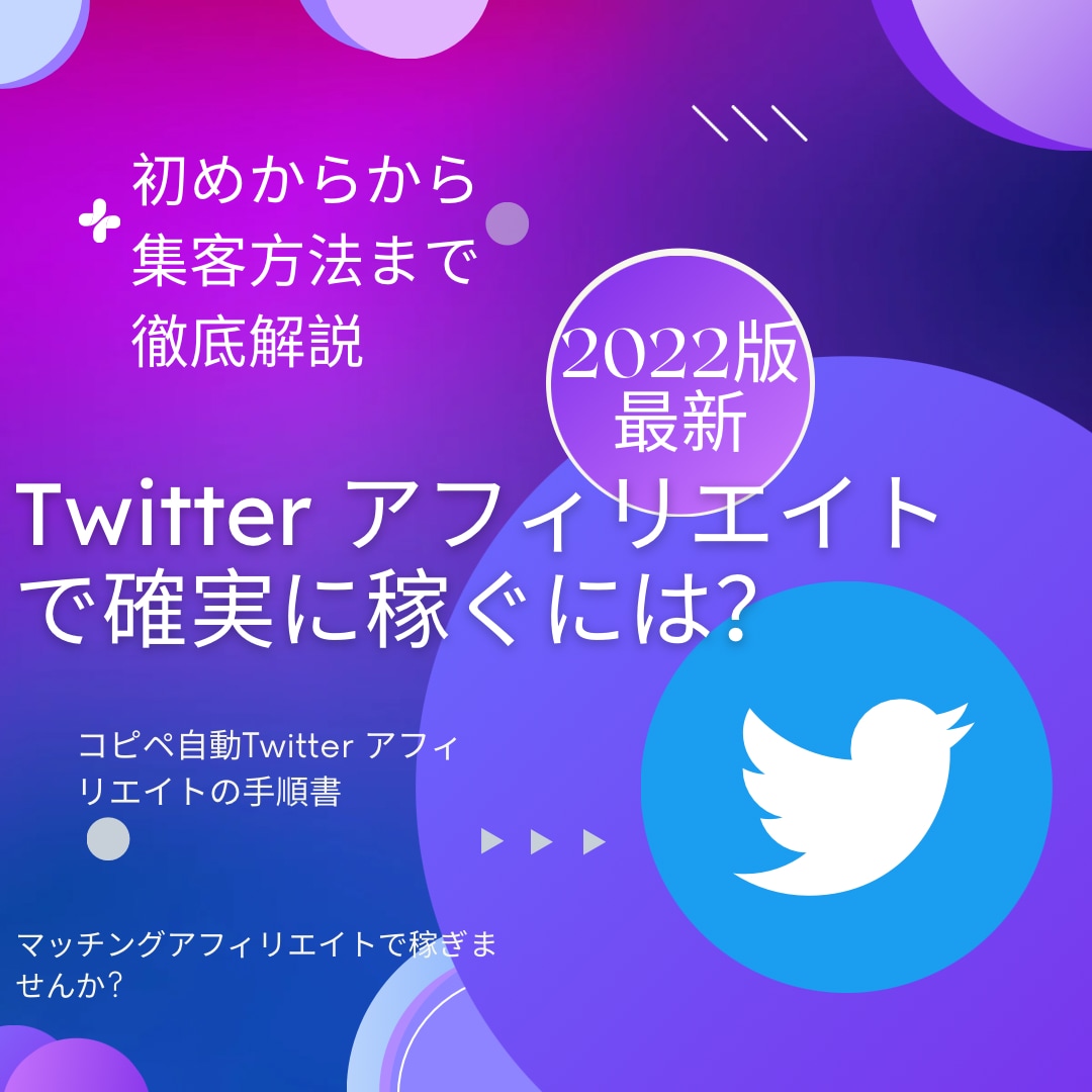 最新アフィリエイト手法をお伝えします 2022年版最新‼︎コピペ自動Twitter アフィリエイト イメージ1