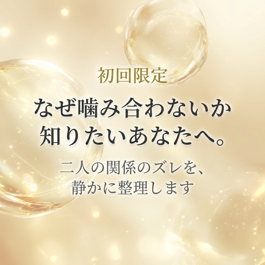 霊視鑑定｜関係の相性とズレを読みます なぜ噛み合わないか知りたいあなたへ イメージ1