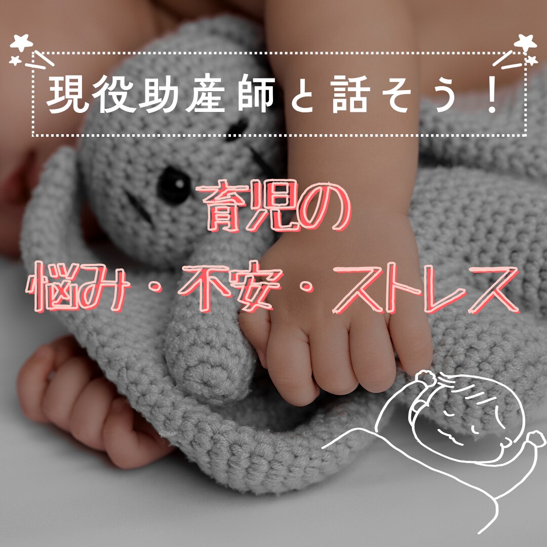 現役助産師が不妊、妊娠、出産、育児の相談に応じます 女性にまつわる全てのお悩み・不安・疑問を全てお話しください イメージ6
