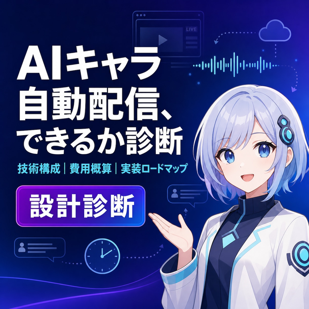 あなたのキャラをAI自動配信できるか診断します 作る前に、できる構成と費用を見える化します。 イメージ1