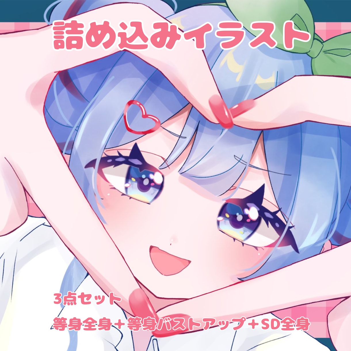 1名様限定！詰め込みイラスト描きます 全身等身＋SD全身＋等身バストアップの3点セットです イメージ1