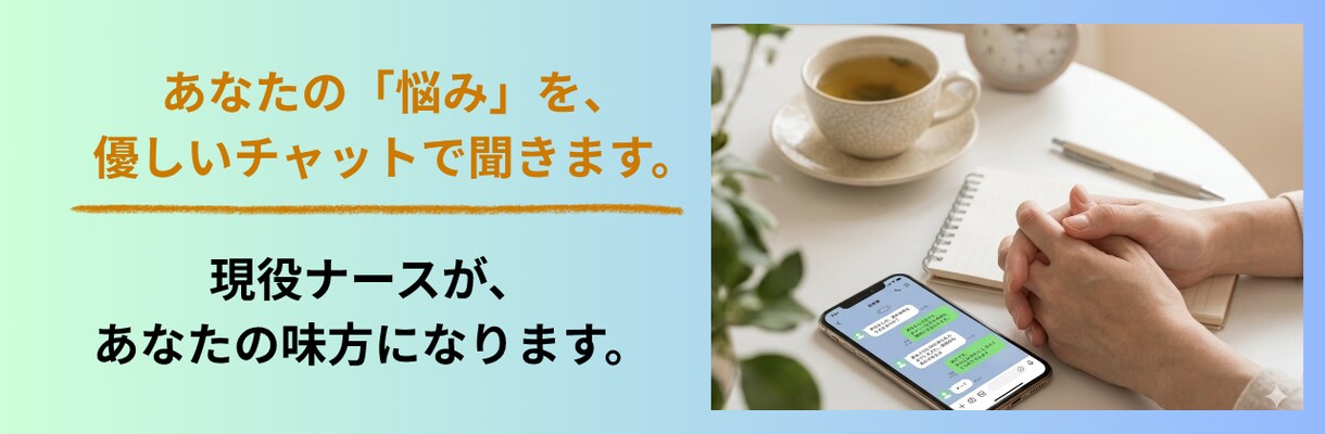現役ナースがチャットで聞く愚痴聞き相手になります ナースの辛い本音をチャットで優しく聞きます イメージ2