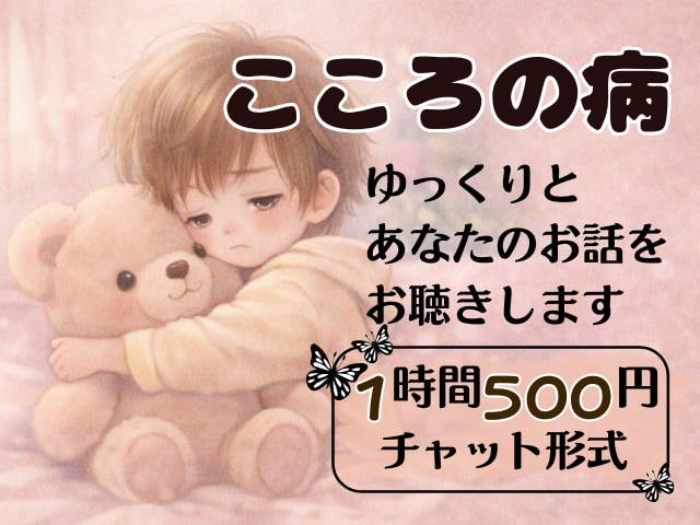 こころの病と共に暮らしているあなたに寄り添います チャット/ライティング/日常生活/ご希望なら状況整理も イメージ1