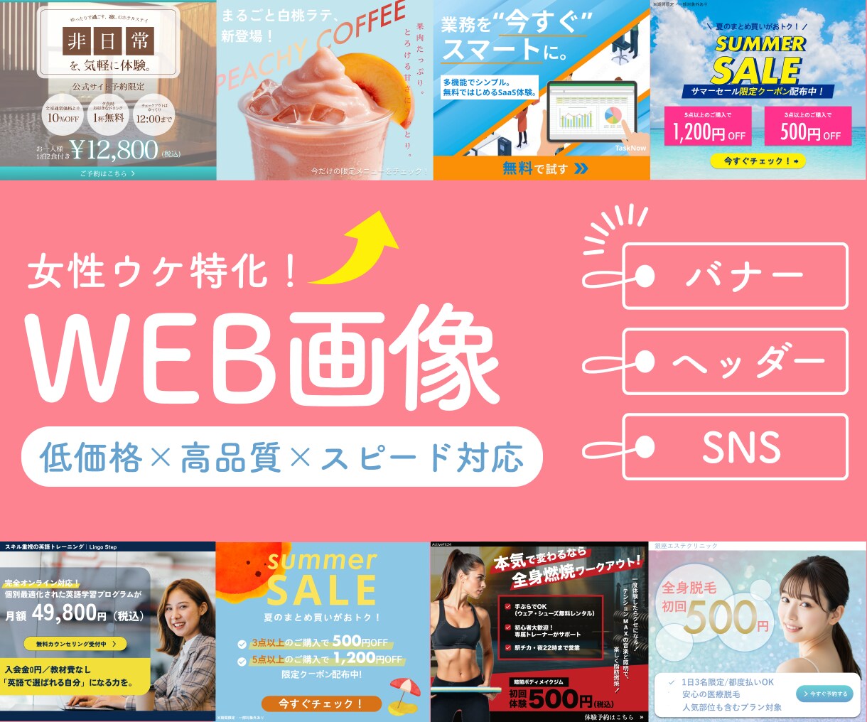 女性ウケなおしゃれで数字につながるバナー、作ります 低価格×高品質×即対応！女性ウケに特化したデザイン作ります！ イメージ1