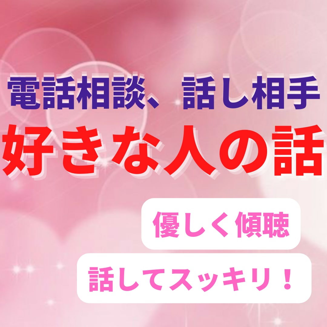 好きな人の話、悩み、相談相手になります あなたの駆け込み寺になり、悩み解決のお手伝いをします。 イメージ1