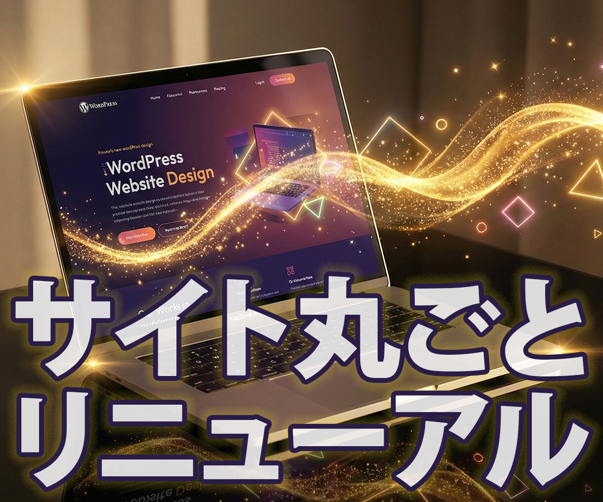 WordPressサイト丸ごとリニューアルします 古くなったサイトデザインを刷新。スマホ・SEO対策も。 イメージ1