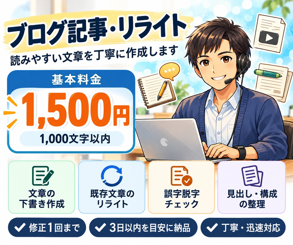 ブログ記事の下書き・リライトをします AIも活用して読みやすい文章を丁寧に作成します イメージ2