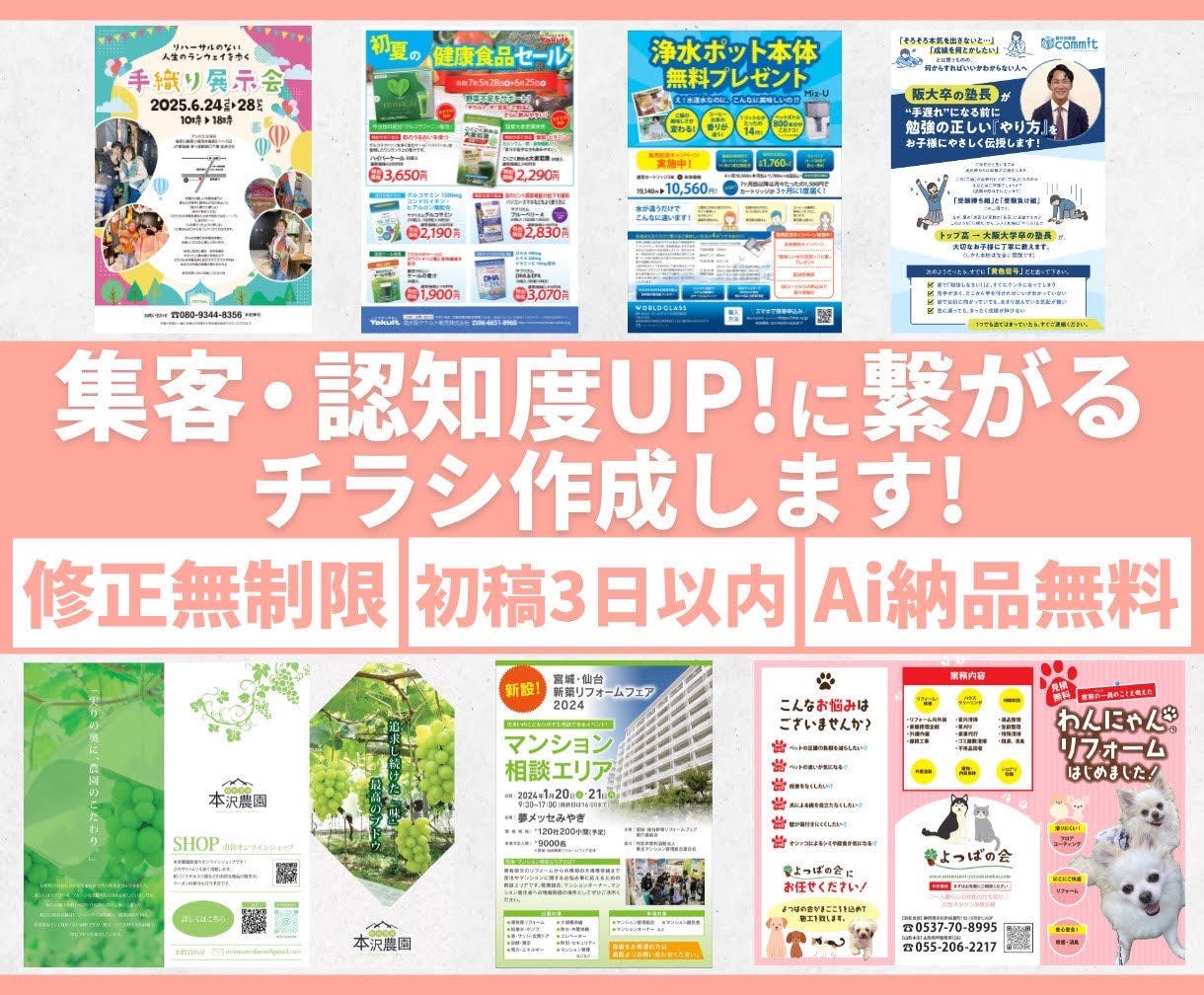 プロが短納期・高品質なチラシを作成します 伝えたい想いをカタチに。プロが納得いくまで修正ご対応致します イメージ1