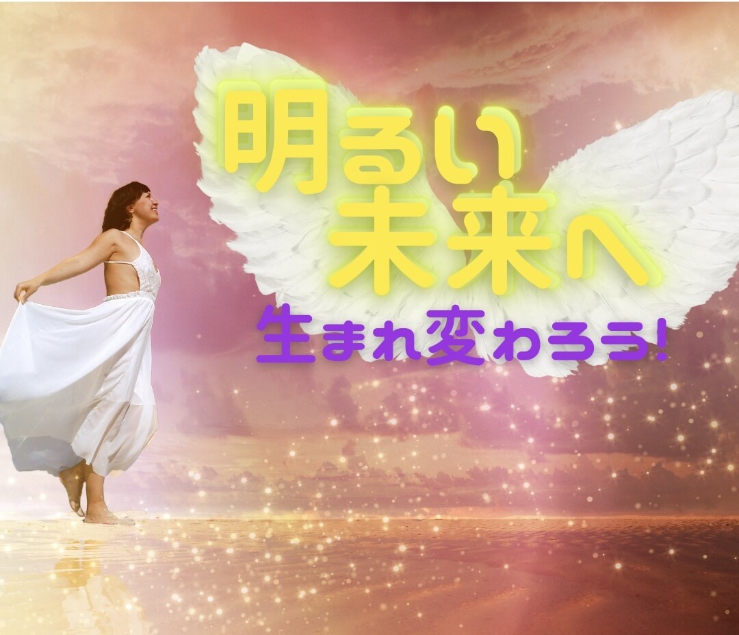 ただのコーチじゃない!幸せな未来へあなたを導きます あなたの潜在能力を発掘❣️自己需要ができるあなたへチェンジ! イメージ1