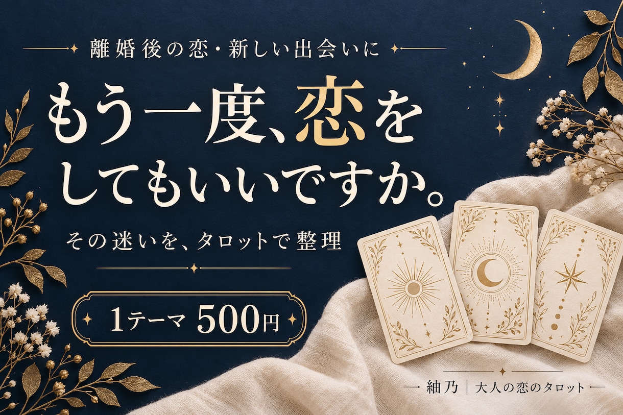 離婚後の恋の迷いをタロットで占います もう一度恋をしたい。でも踏み出すのが怖いあなたへ イメージ1