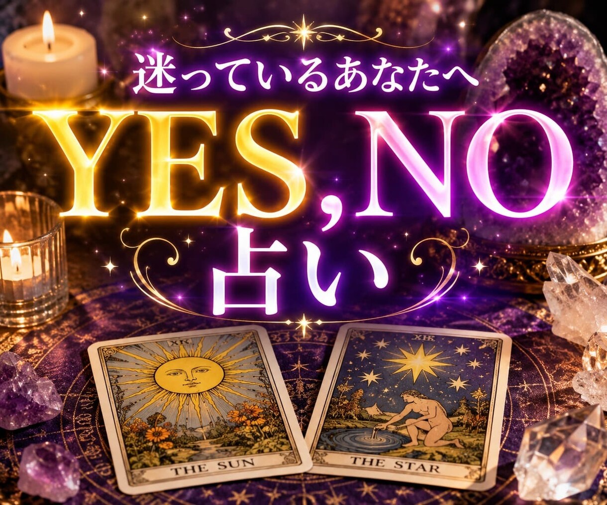恋愛の答えをYES・NOで占います 迷い続けるより、答えを知って前へ進みませんか？ イメージ1