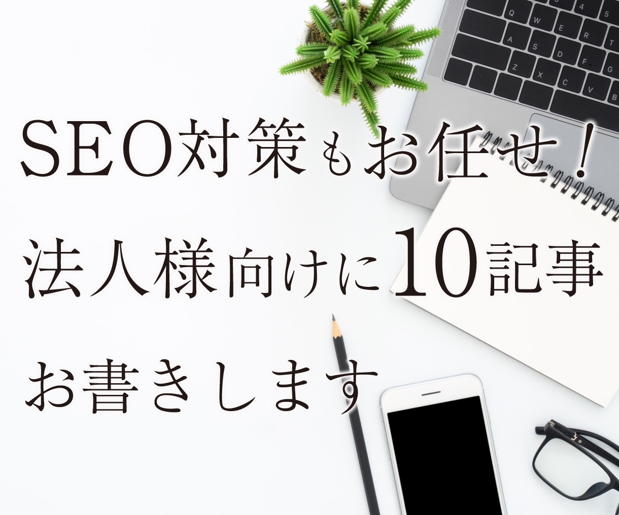 法人様向け!2000字×10記事お書きいたします 集客コンサルできるライターがマーケティング知識に則り文章作成 イメージ1