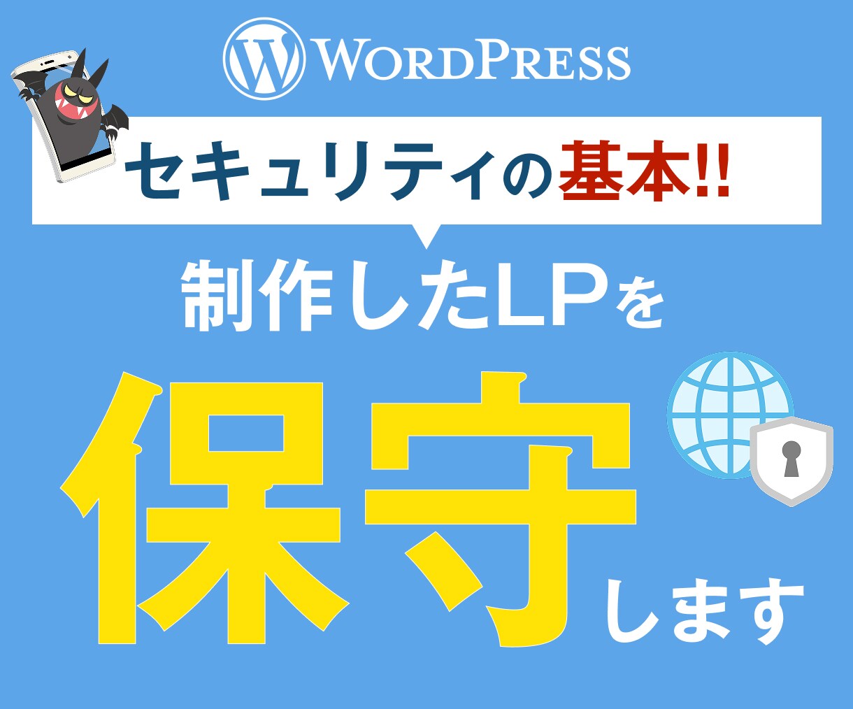 制作したWordPressLPを保守いたします セキュリティの基本！ワードプレスサイトを保守いたします。 イメージ1