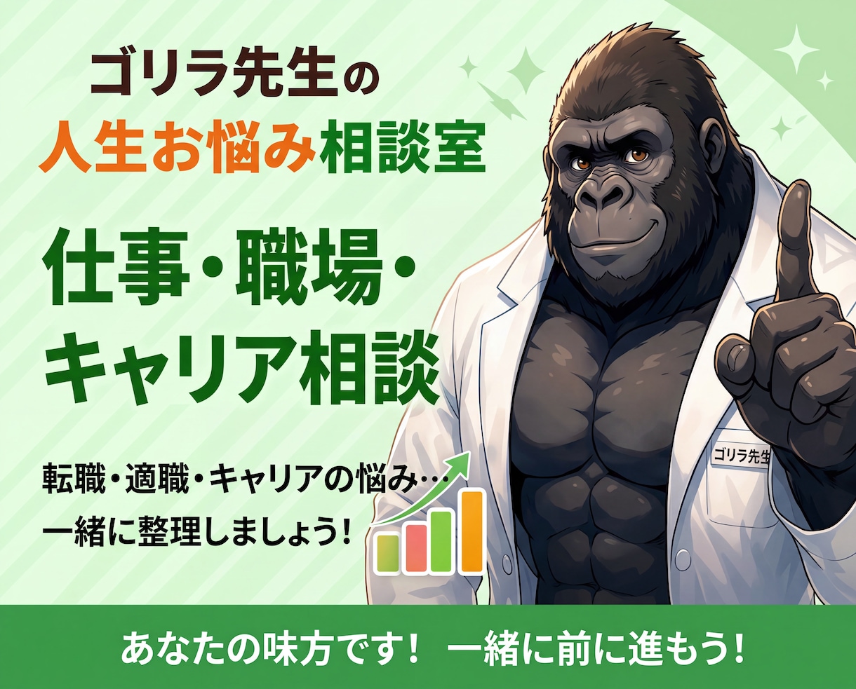 ゴリラ先生が仕事のお悩みを聞きます 職場のモヤモヤやキャリアの悩みを整理します イメージ1