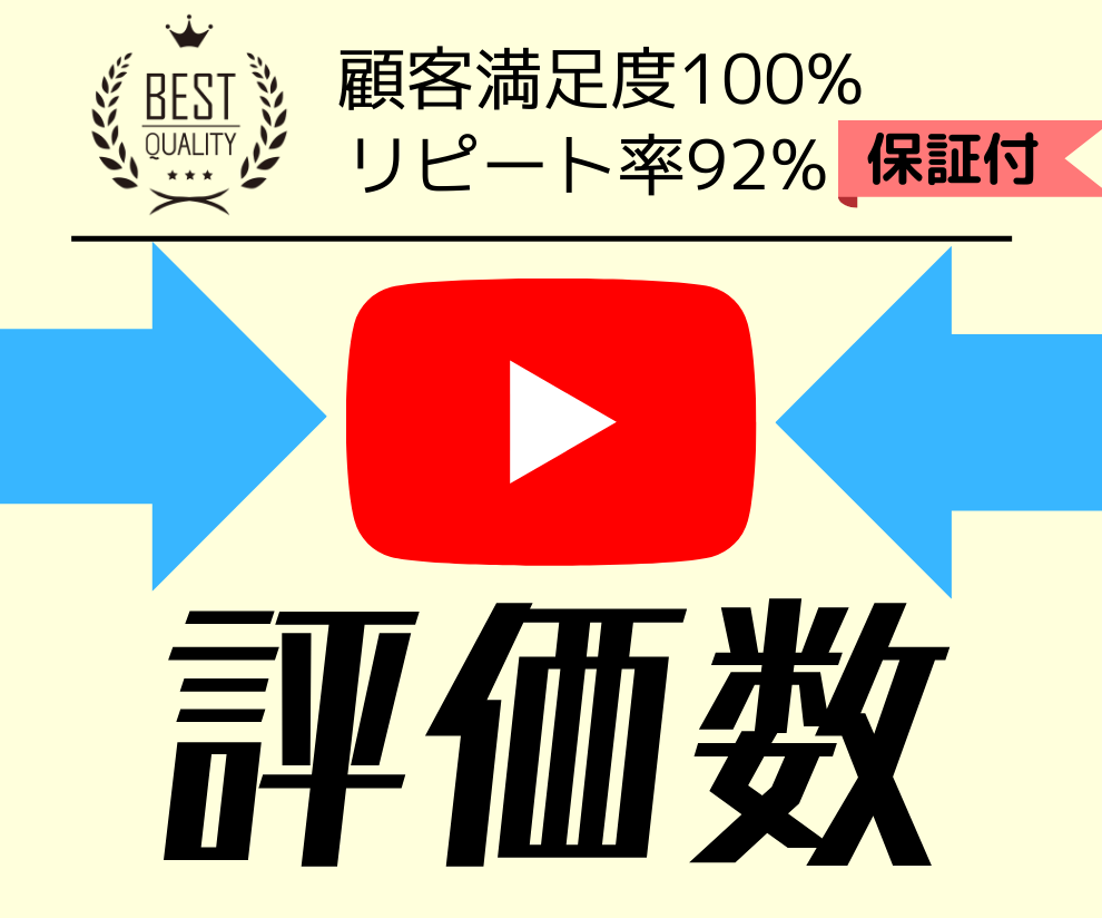 お得！Youtubeの評価が増えるまで紹介します 【7月限定価格】永久保証！圧倒的な高コスパ！日本エリア評価！ イメージ1