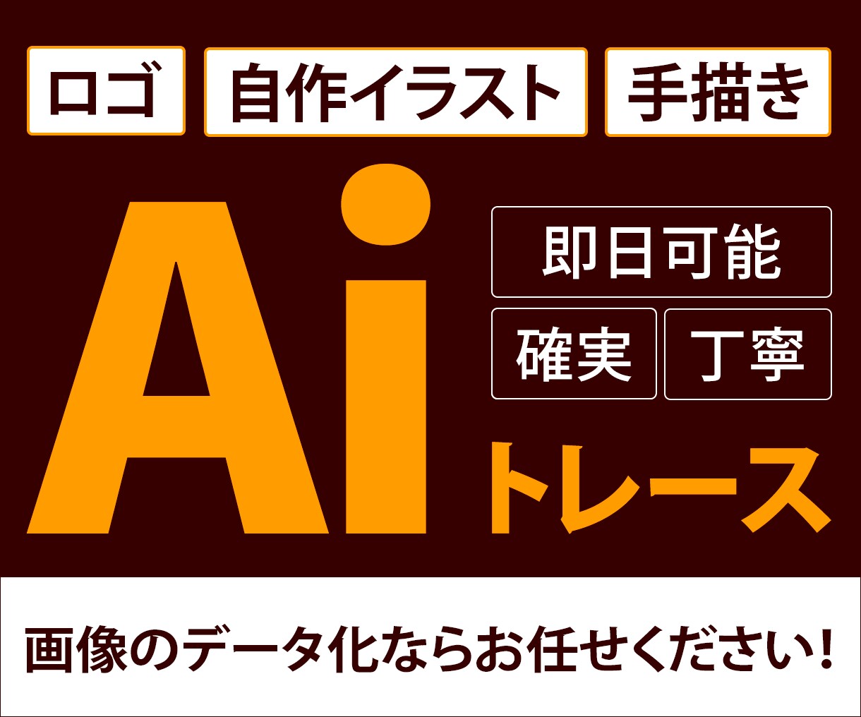 粗い画像や手書きイラストのデータ化いたします 大切な画像をキレイに仕上げます！安心してお任せください！ イメージ1